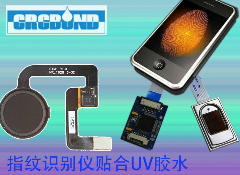 手机等移动终端指纹识别仪组立UV粘合剂