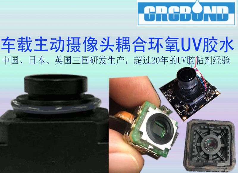 智能高端汽车主动摄像头装配耦合用环氧UV胶水