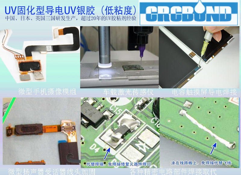 微弱精密电子部件焊接用UV导电银胶(图文)