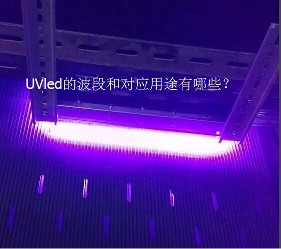 UVLED胶水,UVled光波段,UVled和汞灯的差异是什么